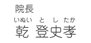 院長 乾登史孝