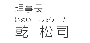 理事長 乾松司