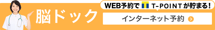 WEB予約でT-POINTが貯まる！ 脳ドック インターネット予約