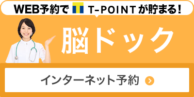 WEB予約でT-POINTが貯まる！ 脳ドック インターネット予約