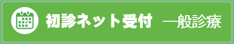 初診ネット受付 一般診療