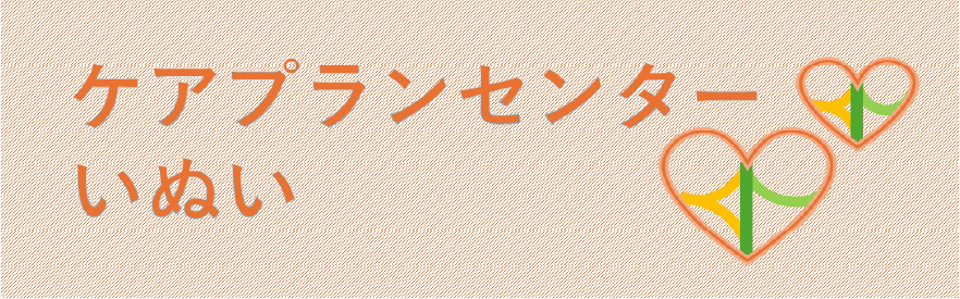 ケアプランセンターいぬい