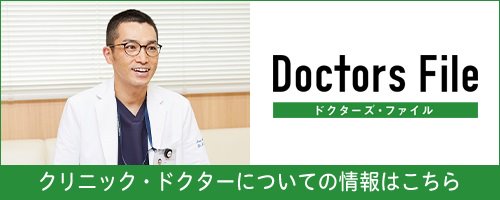 ドクターズ・ファイル クリニック・ドクターについての情報はこちら
