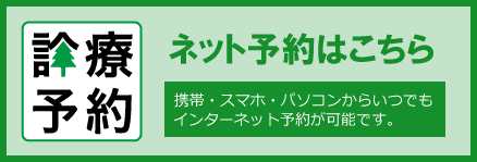 診療予約 ネット予約はこちら