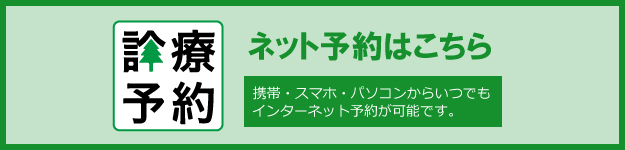 診療予約 ネット予約はこちら