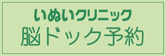 いぬいクリニック 脳ドック予約